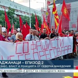 Снимка: Реакции в Северна Македония след специалния репортаж за "120 минути"