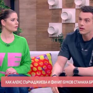 Снимка: Как Алекс Сърчаджиева и Филип Буков станаха „отворена брачна двойка“?