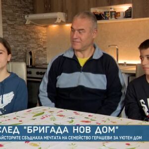 Снимка: Как живеят самотният баща и близнаците от семейство Герашеви след "Бригада Нов дом"