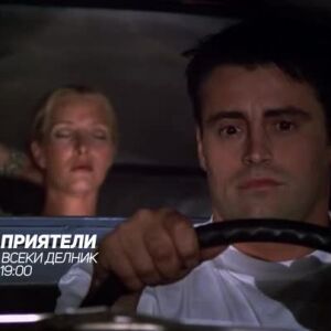 Снимка: "Приятели" - всеки делник в 19ч по bTV Comedy