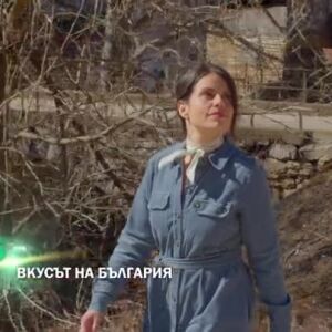 Снимка: Гледайте "Вкусът на България" в събота от 11 часа по bTV