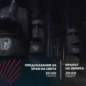 Снимка: "Предсказание за края на света" и "Крахът на Земята" - събота и неделя по bTV Action