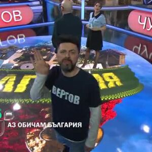 Снимка: Утре вечер в "Аз обичам България" очаквайте...