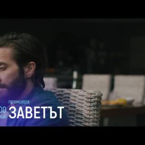 Снимка: Премиера: "Заветът" понеделник от 21 ч. по bTV Cinema