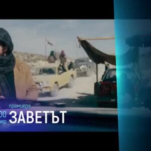 Снимка: Не пропускайте "Заветът" тази вечер от 21 ч. по bTV Cinema