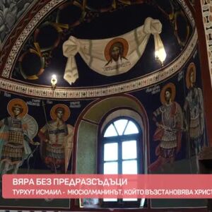 Снимка: Вяра без предразсъзъци