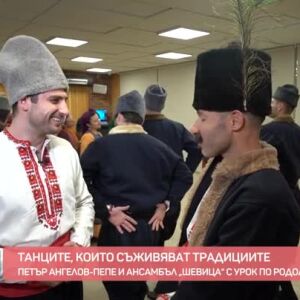 Снимка: Петър Ангелов-Пепе и ансамбъл „Шевица“ с урок по родолюбие