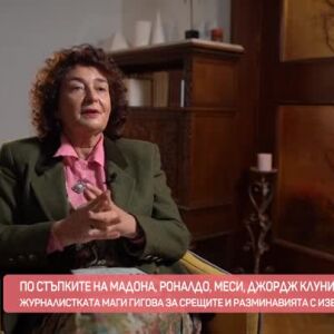 Снимка: По стъпките на Мадона, Роналдо и Джордж Клуни