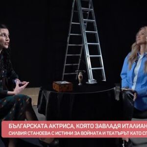 Снимка: Силвия Станоева - българската актриса, която завладя италианската сцена