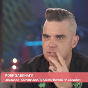Снимка: Роби Уилямс посреща български фенове на стадион