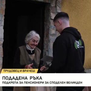 Снимка: Млади хора зарадваха самотни и социално слаби възрастни хора