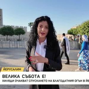 Снимка: Велика събота е!