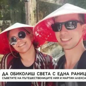 Снимка: Да обиколиш света с една раница