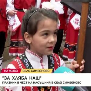 Снимка: В село Симеоново се провежда празникът "За хляба наш"