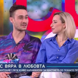 Снимка: С вяра в любовта: Антоанет Пепе и Иво Карамански