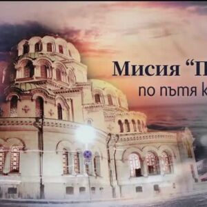 Снимка: bTV Репортерите: Мисия "Пеене" по пътя към Бог