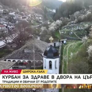 Снимка: Курбан за здраве в двора на църквата