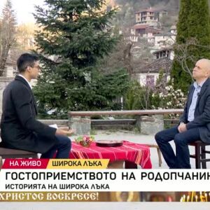 Снимка: Гостоприемството на родопчанина