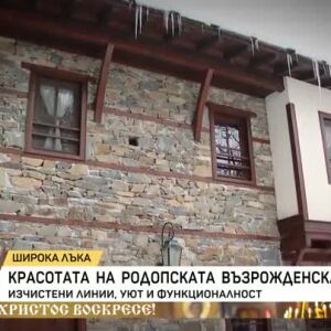 Снимка: Красотата на родопската възрожденска къща