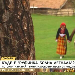 Снимка: "Руфинка болна легнала" - историята на най-тъжната любовна песен от Родопите