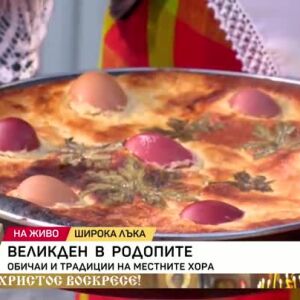 Снимка: Обичаите и традициите в Родопите на Великден
