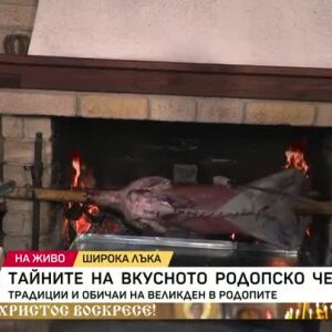 Снимка: Тайните на вкусното родопско чеверме