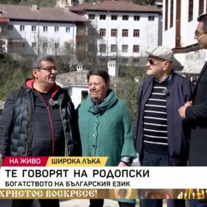 Снимка: Богатството на българския език