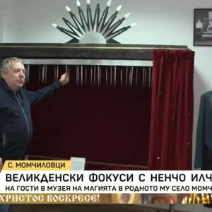 Снимка: Великденски фокуси с Ненчо Илчев