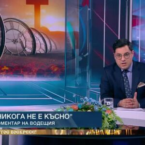 Снимка: Коментар на водещия: Никога не е късно