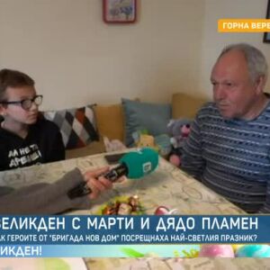 Снимка: Великден с Марти и дядо Пламен - първите герои от новия сезон на "Бригада Нов дом"