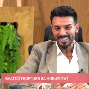 Снимка: Благой Георгиев за вярата и новото начало