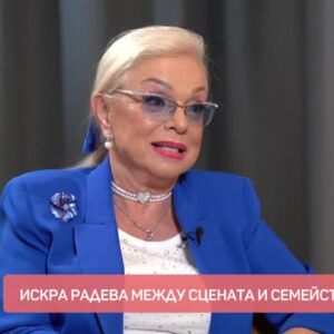 Снимка: Сцената я обича: Среща с  Искра Радева