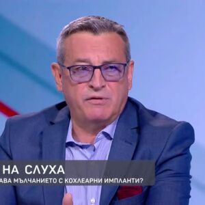 Снимка: Какви са възможностите за връщане на слуха с кохлеарни импланти?