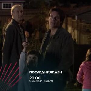 Снимка: Екшън до края на света: Последният ден - събота и неделя по bTV Action