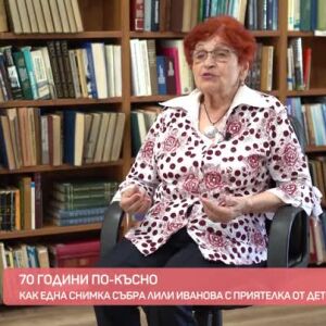 Снимка: Как една снимка, направена на морето преди 70 години, събра Лили Иванова с детската...