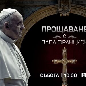 Снимка: „Прощаване с папа Франциск“ – специално студио на bTV от Рим и София на 26 април