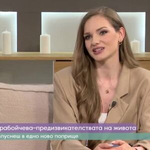 Снимка: Нанси Карабойчева за предизвикателствата на живота