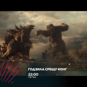 Снимка: "Годзила срещу Конг" – битката на гигантите петък по bTV Action!