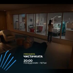 Снимка: "Чистачката" – премиера по bTV Action и VOYO!