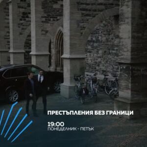Снимка: "Престъпления без граници" всеки делник от 19 ч. по bTV Action