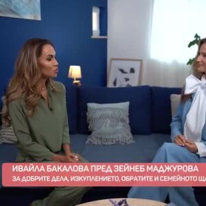 Снимка: Ивайла Бакалова за добрите дела, изкуплението, обратите и семейния живот