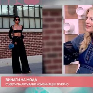 Снимка: Мода: Съвети за актуални комбинации в черно