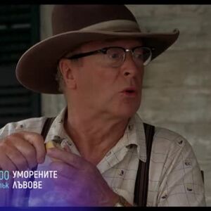 Снимка: Уморените лъвове - четвъртък по bTV Cinema