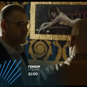 Снимка: Гомор - от 6 май по bTV Action и на VOYO