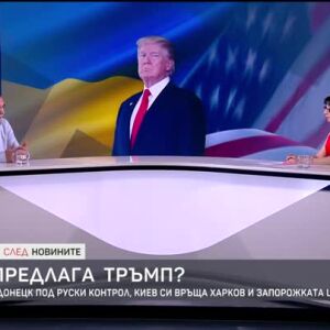 Снимка: Цената на мира: Кои са неизбежните и кои са недопустимите компромиси?