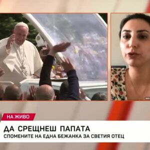 Снимка: Спомените на една бежанка за Светия отец
