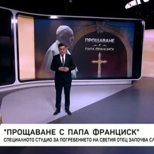 Снимка: Прощаване с папа Франциск