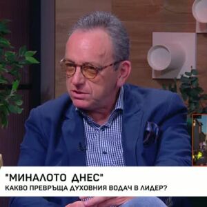Снимка: Миналото днес: Какво превръща духовния водач в лидер?
