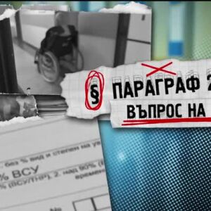Снимка: bTV Репортерите: Параграф 22: ТЕЛК - въпрос на живот