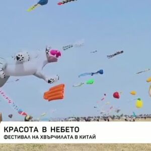 Снимка: Фестивал на хвърчилата в Китай